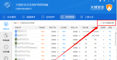 火绒安全软件如何限制下载速度?火绒安全软件限制下载速度的方法