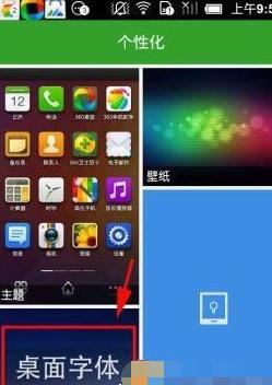 360安全桌面调字体的简单操作