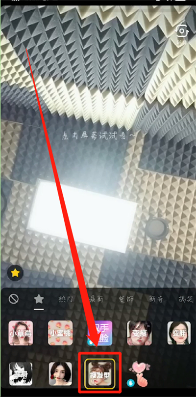抖音拍摄换发型特效的操作教程