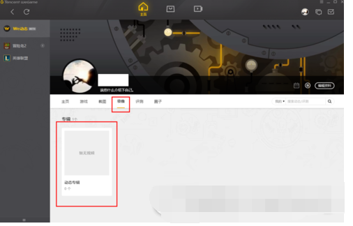 wegame查看截图的详细步骤