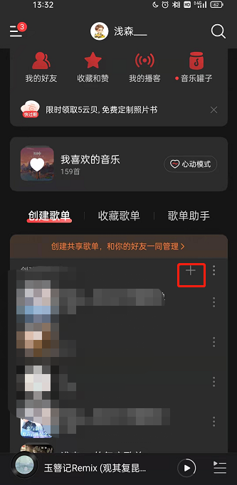 网易云音乐隐私歌单如何设置？网易云音乐创建隐私歌单流程分享