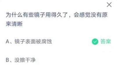 为什么有些镜子用得久了会感觉没有原来清晰?支付宝蚂蚁庄园7月17日答案
