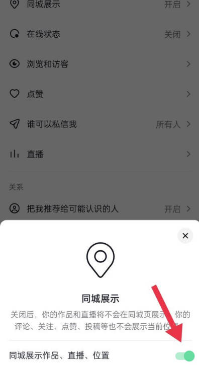 抖音在哪关闭同城展示?抖音关闭同城展示教程