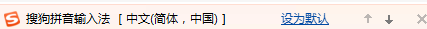 搜狗拼音输入法设置为默认输入法的具体使用教程