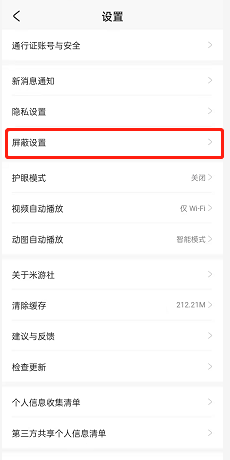 米游社如何添加屏蔽词?米游社添加屏蔽词的方法