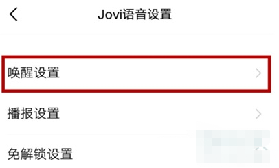 vivo手机语音唤醒功能在哪设置 vivo手机语音唤醒功能开启方法