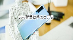 vivo手机语音唤醒功能在哪设置 vivo手机语音唤醒功能开启方法