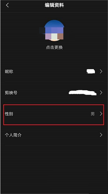 剪映怎么隐藏性别?剪映隐藏性别方法