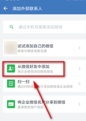 企业微信怎么添加微信好友? 企业微信添加微信好友的方法教程