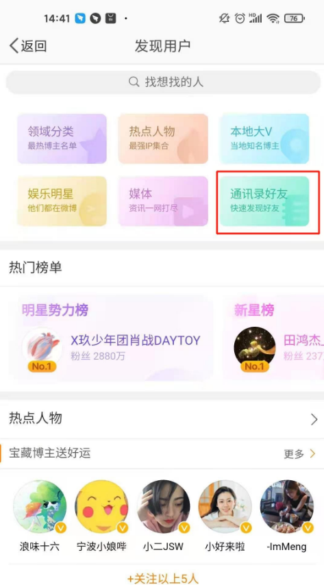 微博通讯录好友在哪里 微博通讯录好友添加步骤