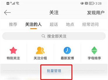 微博如何批量取消请关注