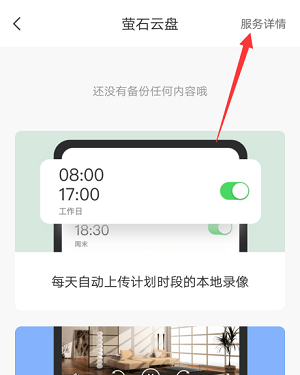 萤石云视频在哪开通萤石云盘?萤石云视频开通萤石云盘的方法