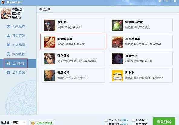 多玩DNF盒子里进行发布时装的简单操作讲解