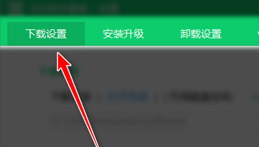 360软件管家怎么更改软件下载目录？360软件管家更改软件下载目录的方法