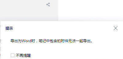 有道云笔记转Word文档的操作方法
