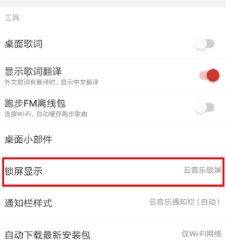 网易云音乐关闭锁屏的操作步骤