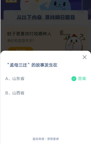 孟母三迁的故事发生在什么地方?支付宝蚂蚁庄园4月1日答案