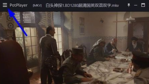 PotPlayer中全屏时隐藏鼠标的详细操作步骤