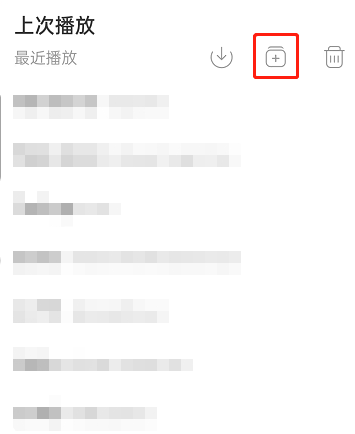 网易云音乐如何添加最近播放歌曲至歌单?网易云音乐添加最近播放歌曲至歌单教程