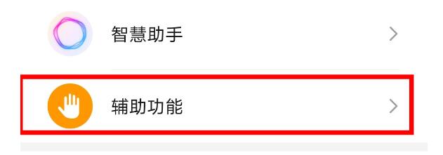 荣耀v30pro开启无障碍模式的操作流程