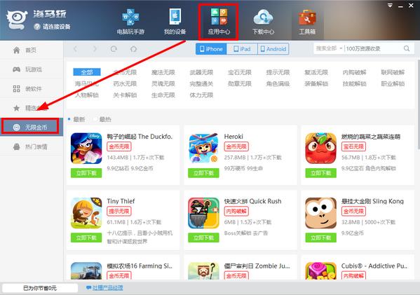 海马苹果助手无限金币获取方法