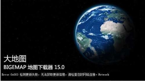 bigemap无法连接服务器怎么办?bigemap无法连接服务器解决方案