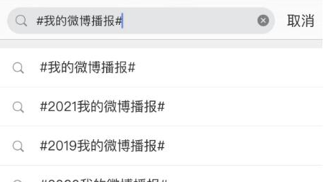 微博2022我的播报怎么查看?微博2022我的播报查看教程