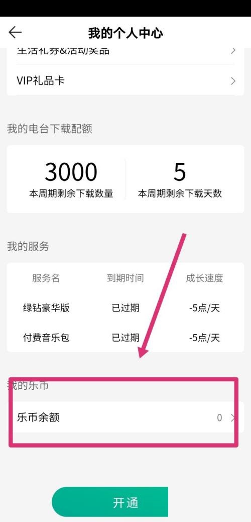 QQ音乐怎么查看乐币余额?QQ音乐查看乐币余额方法