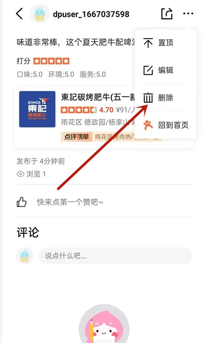如何删除大众点评评论?大众点评评论删除操作方法
