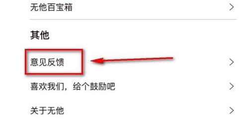 在无他相机里进行反馈意见的基础操作