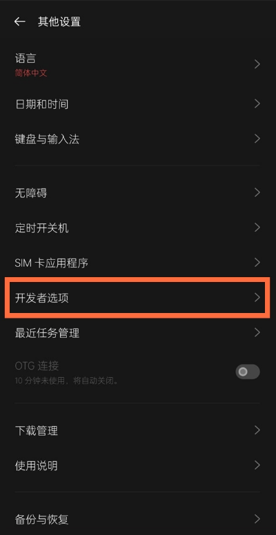 一加9怎样关闭开发者选项?一加9关闭开发者选项教程