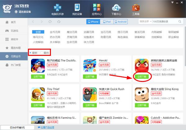 海马苹果助手无限金币获取方法