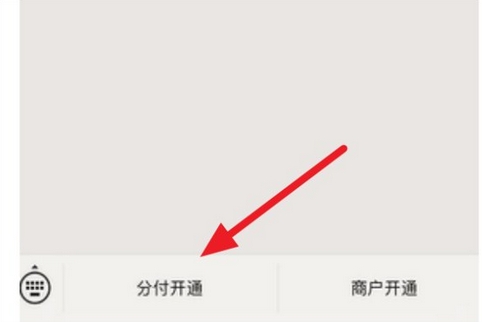 微信分付如何开启?微信分付开启教程