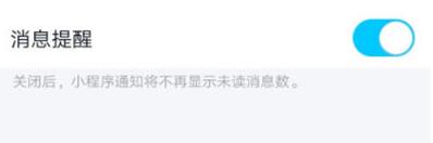 手机QQ关闭小程序消息提醒的操作流程