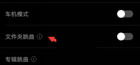 海贝音乐怎么设置文件夹跳曲?海贝音乐设置文件夹跳曲教程