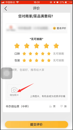 美团外卖评价上图的操作流程