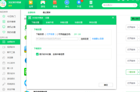 360软件管家设置下载设置的操作教程
