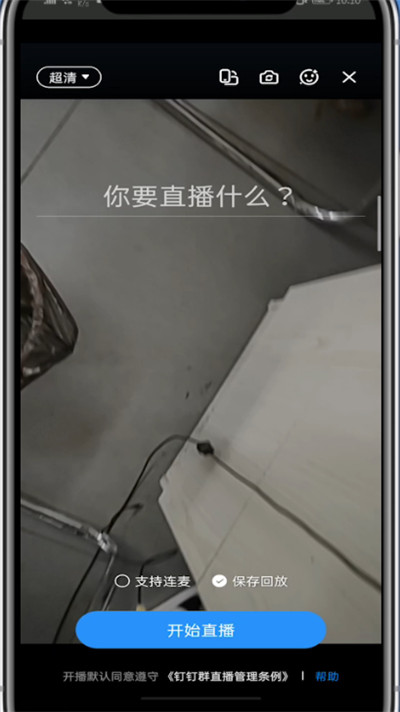 钉钉中进行联播的方法步骤