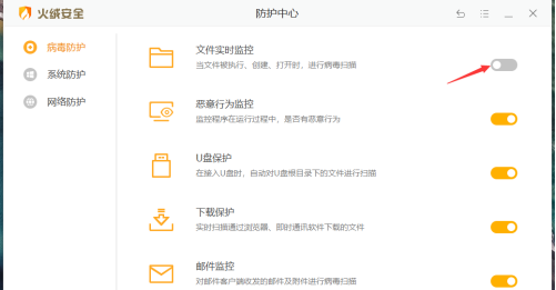 火绒安全软件如何打开文件实时监控?火绒安全软件打开文件实时监控的方法