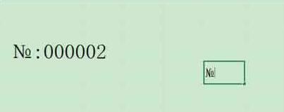 Excel票据序号NO符号打印操作方法