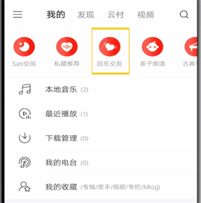 网易云玩因乐交友的具体方法