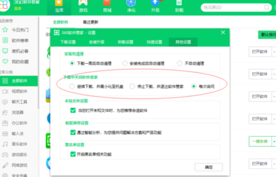360软件管家设置下载设置的操作教程