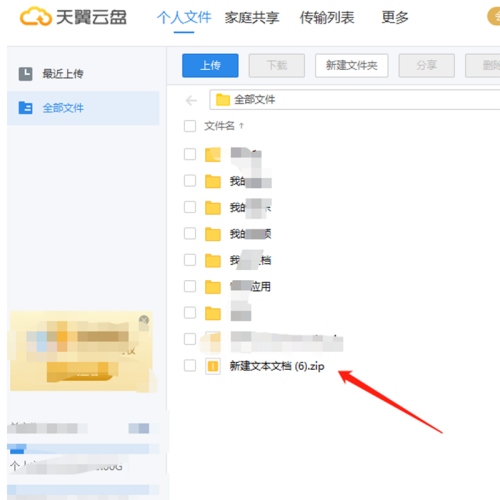 天翼云盘怎么上传压缩文件?天翼云盘上传压缩文件教程