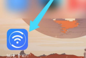 360免费WiFi怎么测速?360免费WiFi测速的方法