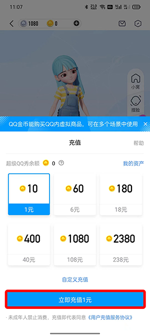 QQ超级QQ秀怎么充值金币?QQ超级QQ秀充值金币的方法