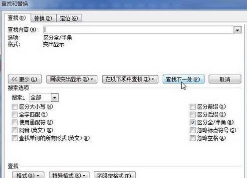 word2010文档中使用查找格式快速找出突出显示文本的方法