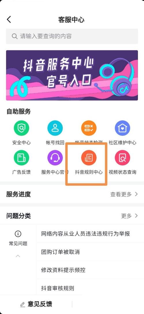 抖音怎么进入抖音规则中心?抖音进入抖音规则中心教程