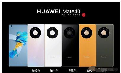 华为mate40Pro什么颜色好看 华为mate40Pro颜色介绍