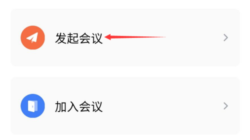 WPS如何发起会议?WPS发起会议方法