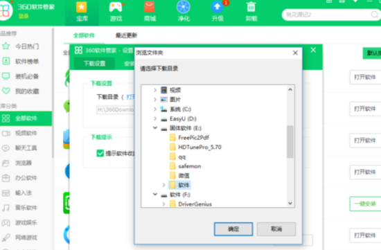 360软件管家设置下载设置的操作教程